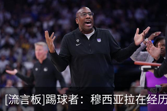 [流言板]踢球者：穆西亚拉在经历钢板移除手术后，假期将被延长几天